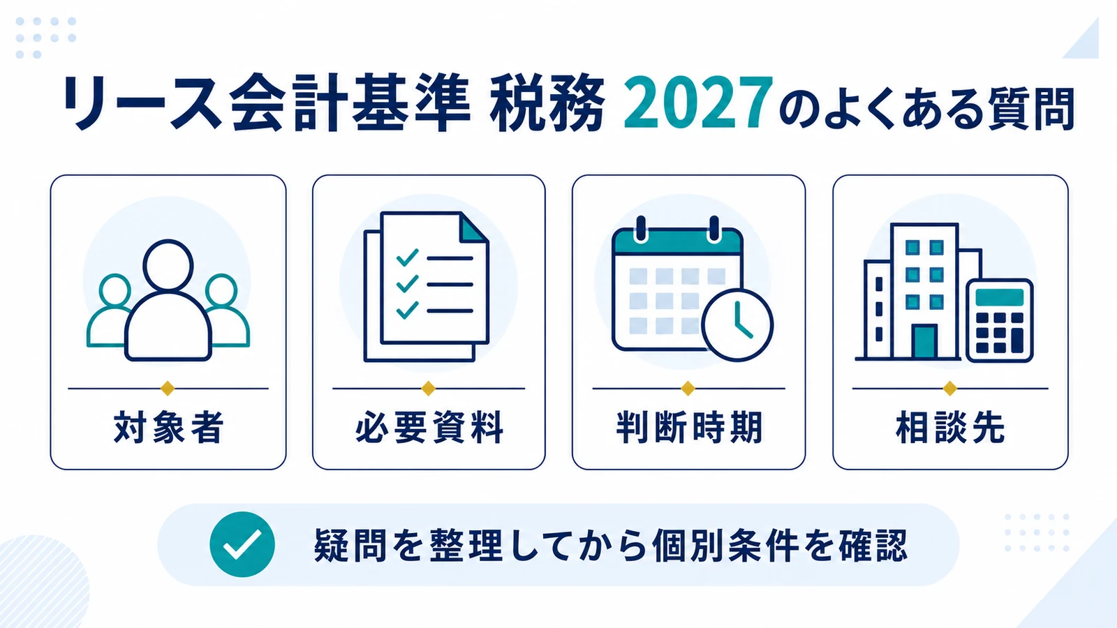 リース会計基準 税務 2027のよくある質問