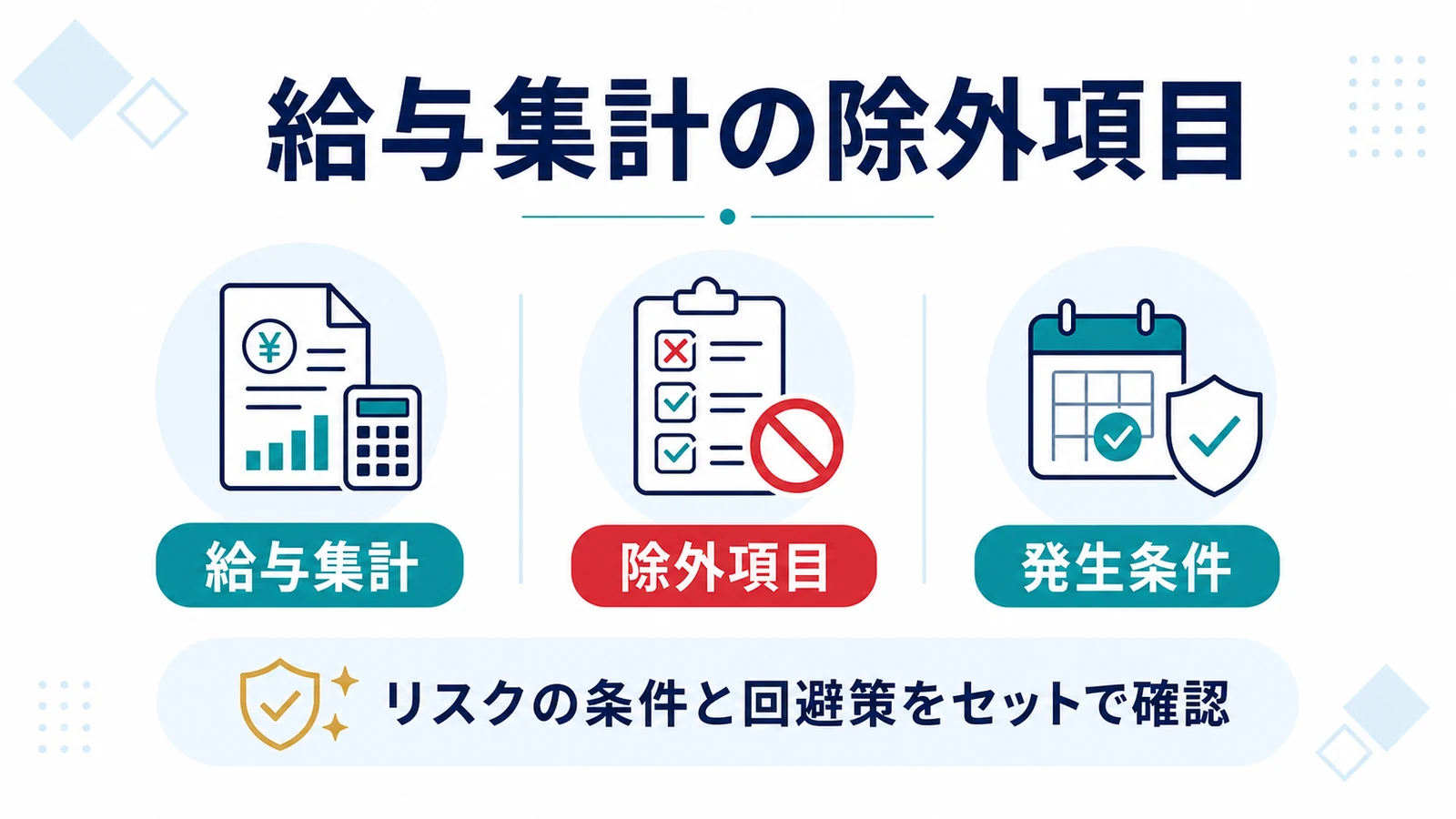 給与集計の除外項目