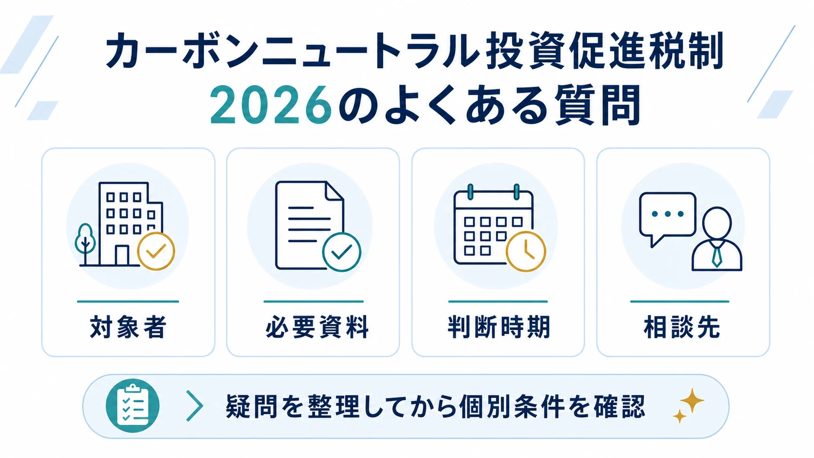 カーボンニュートラル投資促進税制 2026のよくある質問