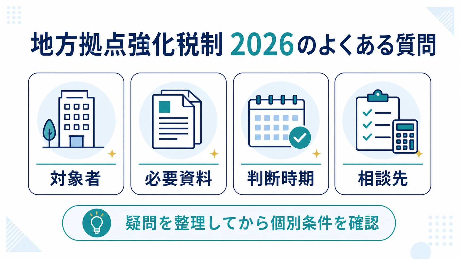 地方拠点強化税制 2026のよくある質問