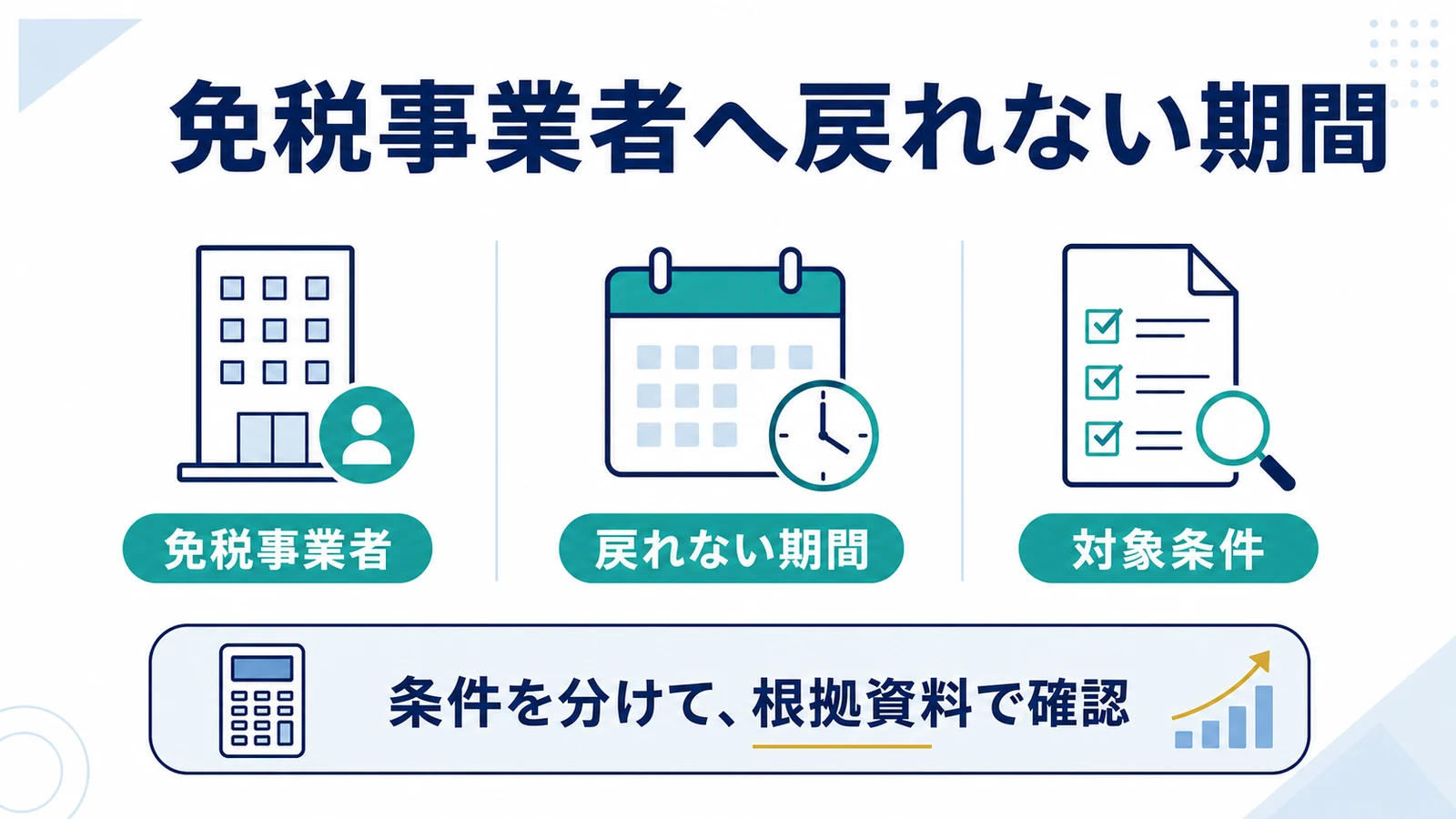 免税事業者へ戻れない期間