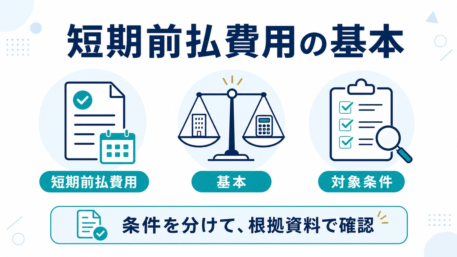 短期前払費用の基本