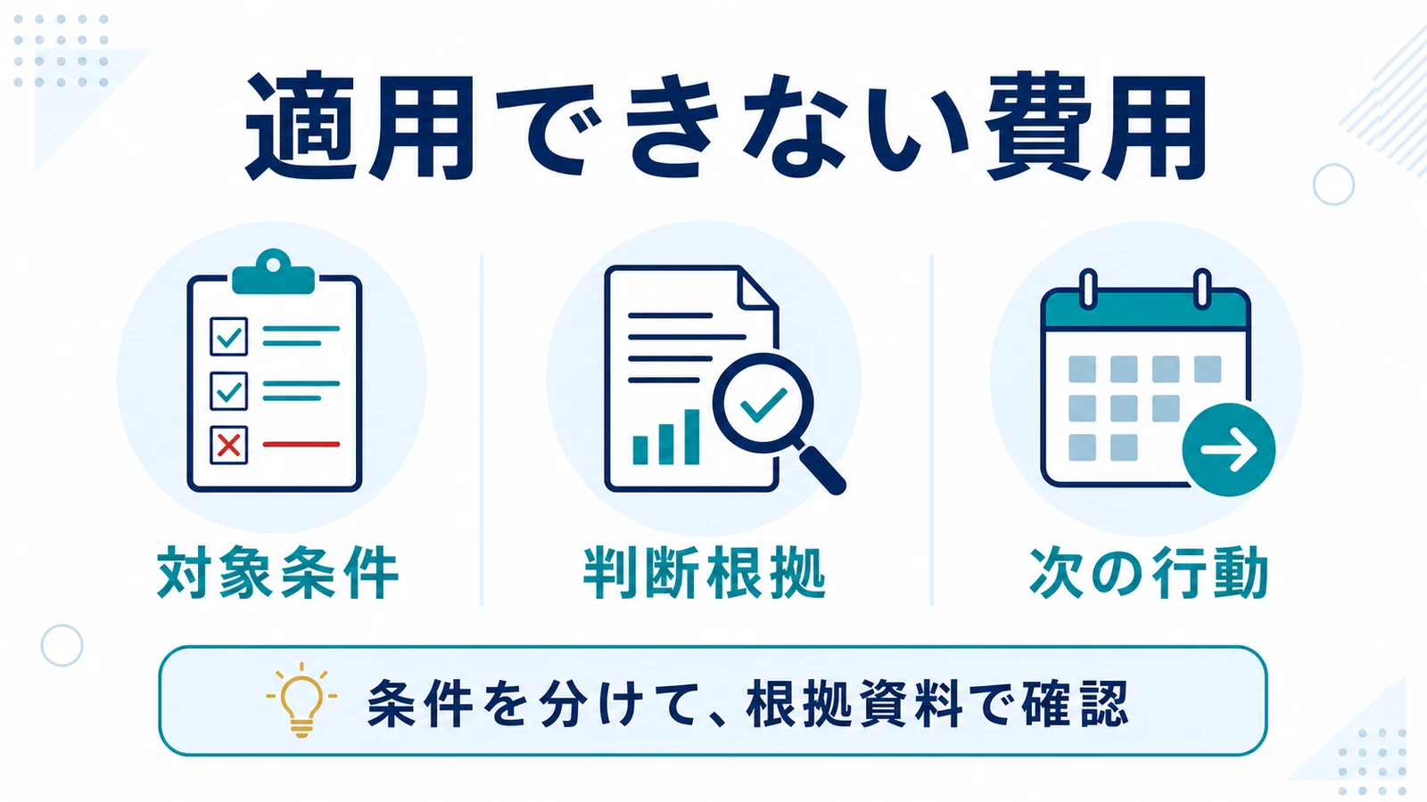 適用できない費用