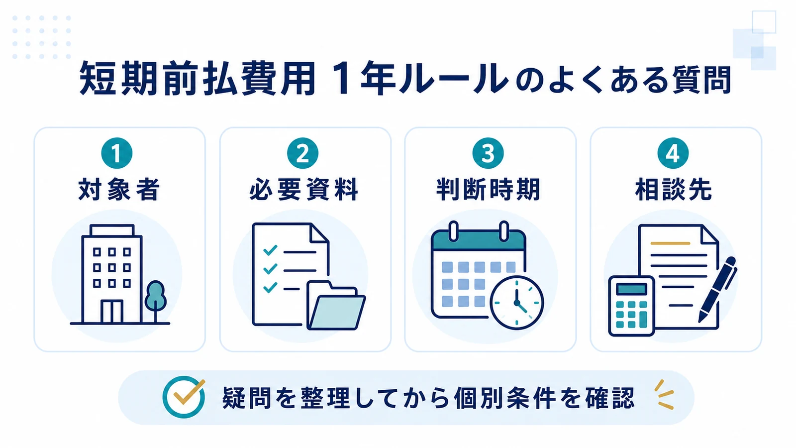 短期前払費用 1年ルールのよくある質問