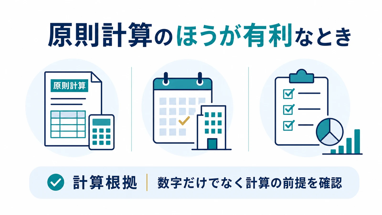 原則計算のほうが有利なとき
