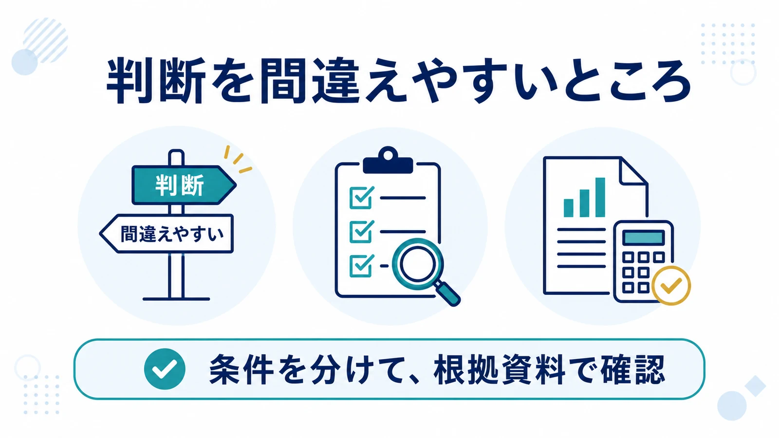 判断を間違えやすいところ