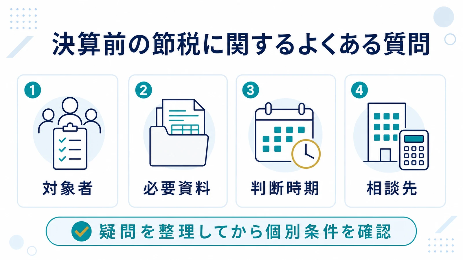 決算前の節税に関するよくある質問