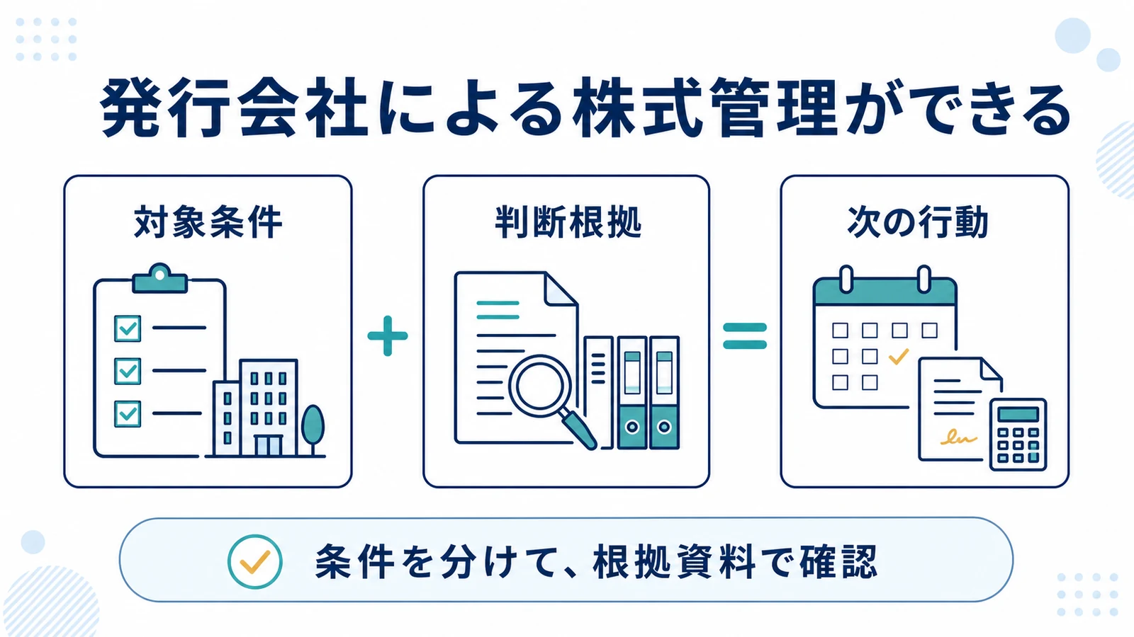発行会社による株式管理ができる