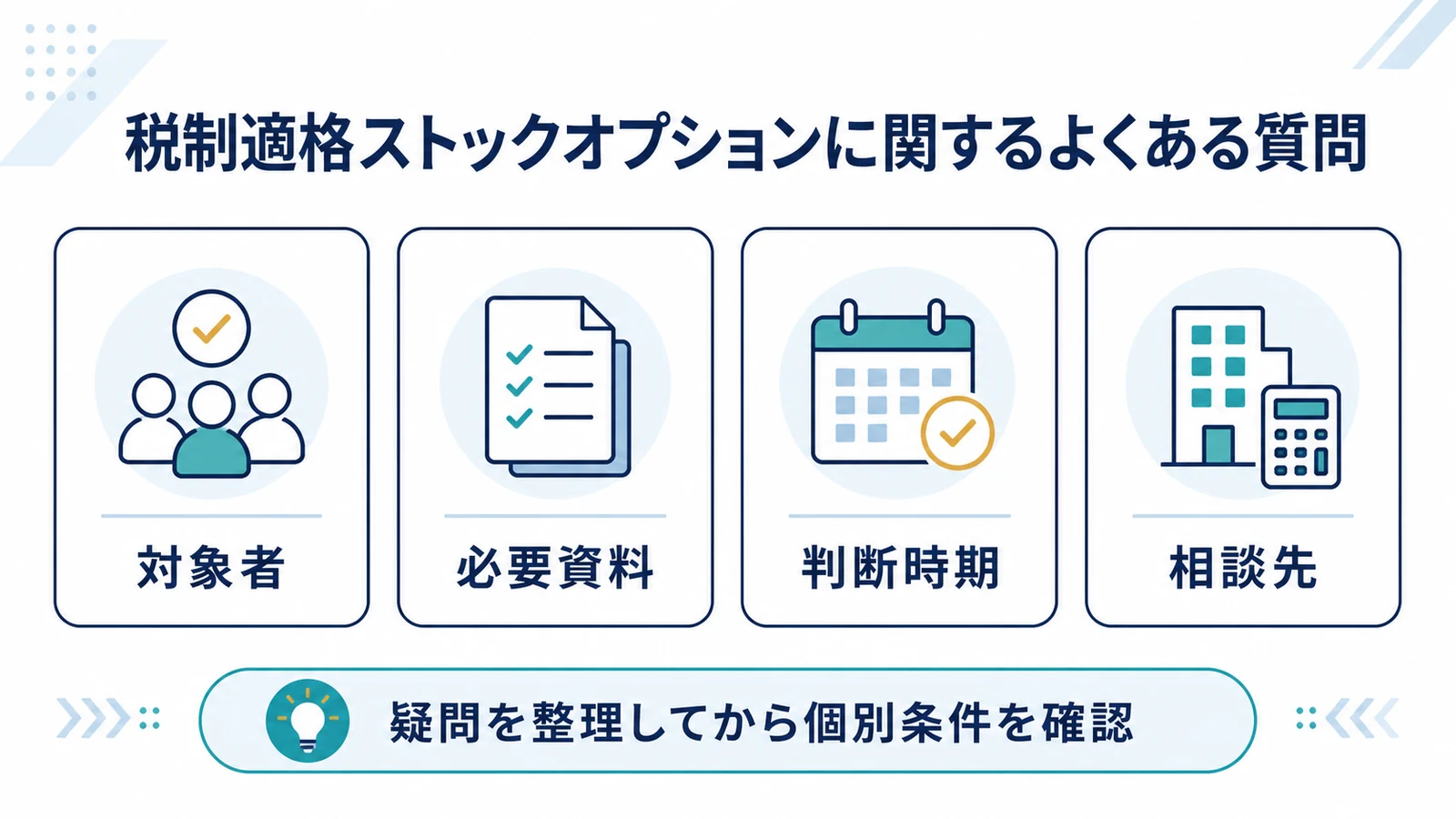 税制適格ストックオプションに関するよくある質問