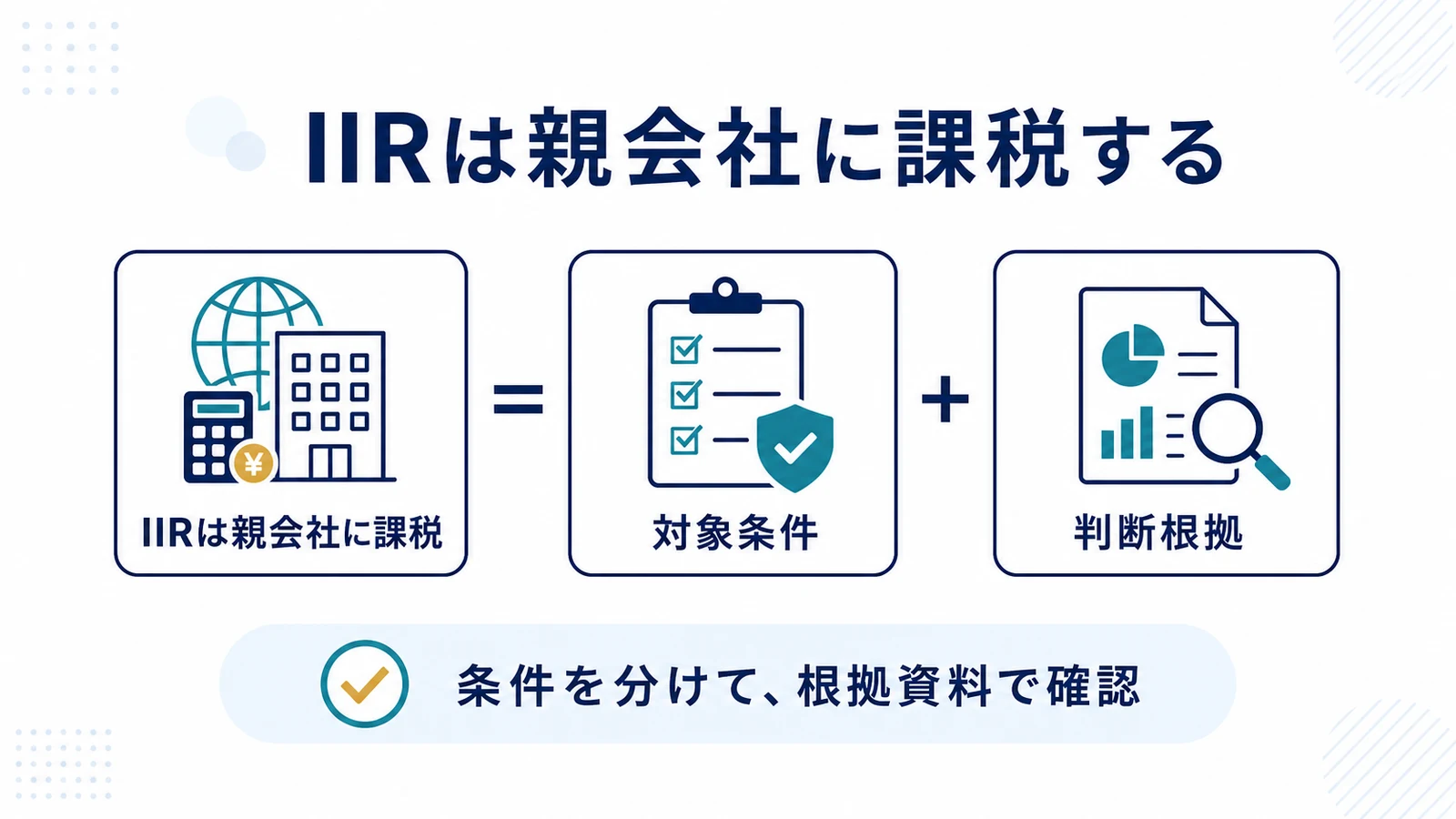 IIRは親会社に課税する