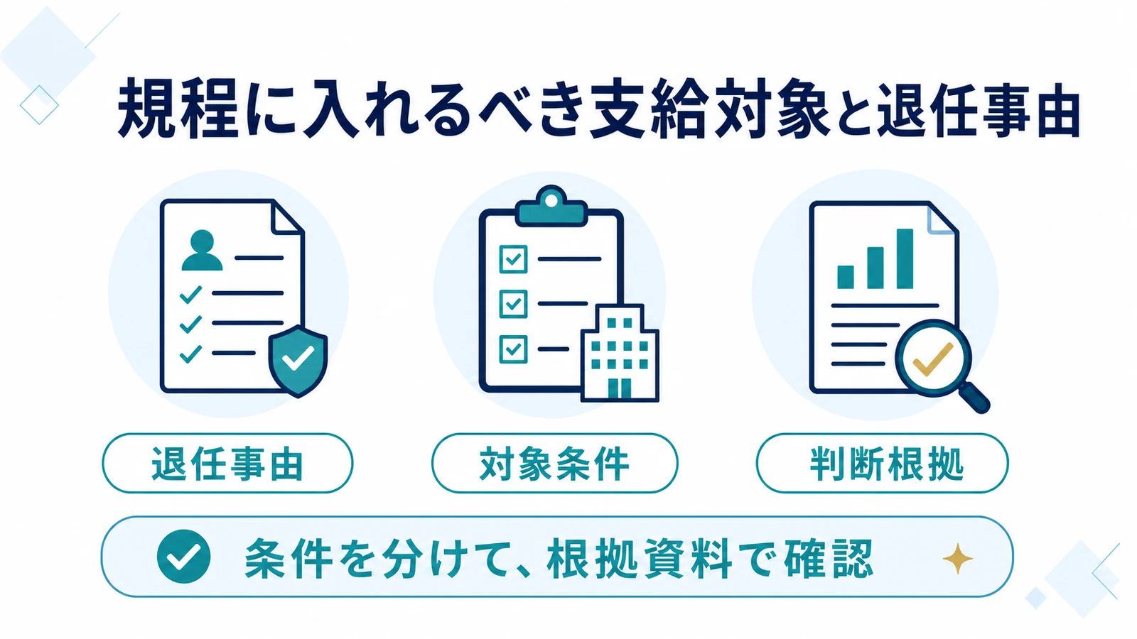 規程に入れるべき支給対象と退任事由