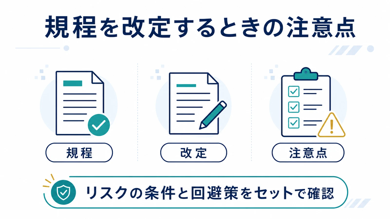 規程を改定するときの注意点