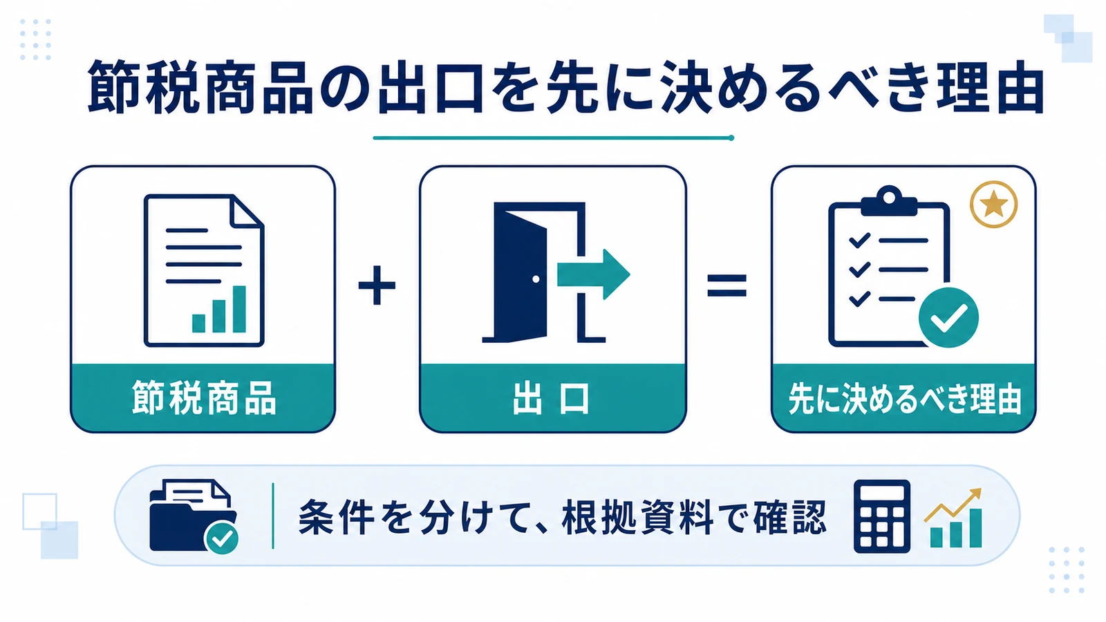 節税商品の出口を先に決めるべき理由