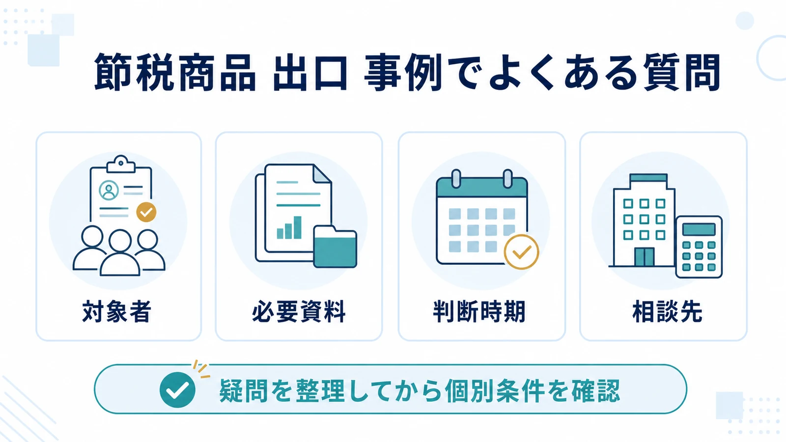 節税商品 出口 事例でよくある質問
