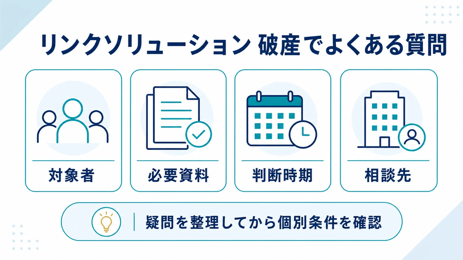 リンクソリューション 破産でよくある質問