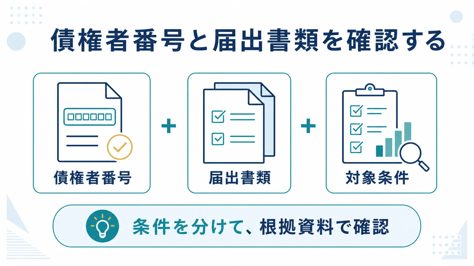 債権者番号と届出書類を確認する