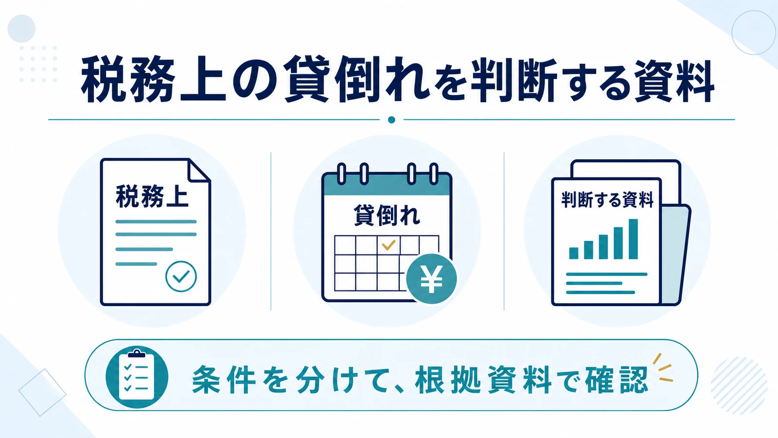 税務上の貸倒れを判断する資料