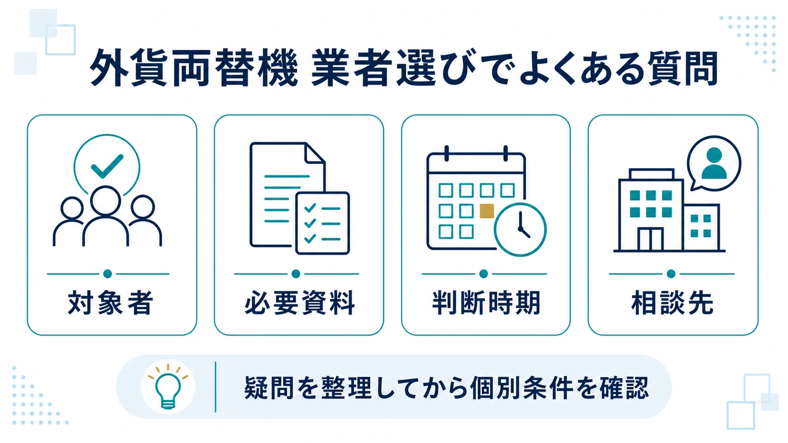 外貨両替機 業者選びでよくある質問