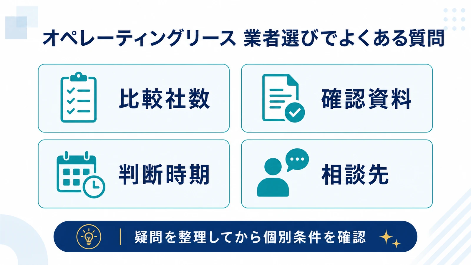 オペレーティングリース 業者選びでよくある質問