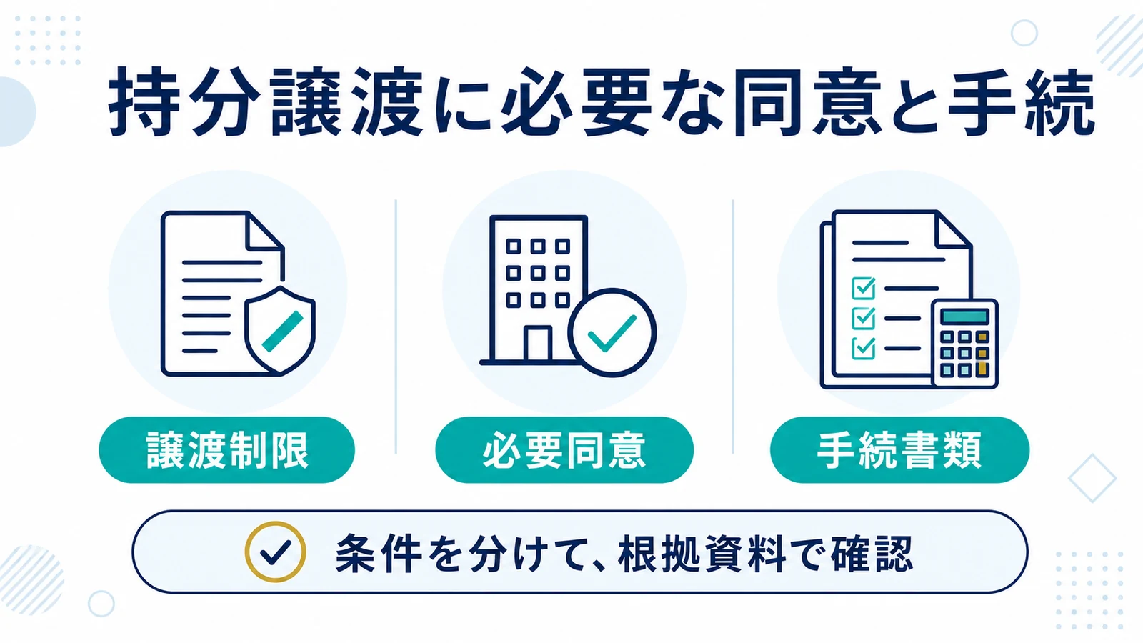 持分譲渡に必要な同意と手続