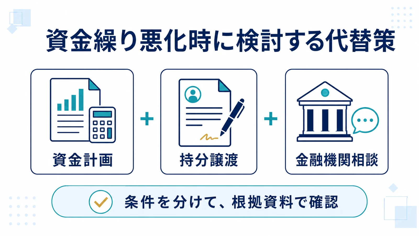 資金繰り悪化時に検討する代替策
