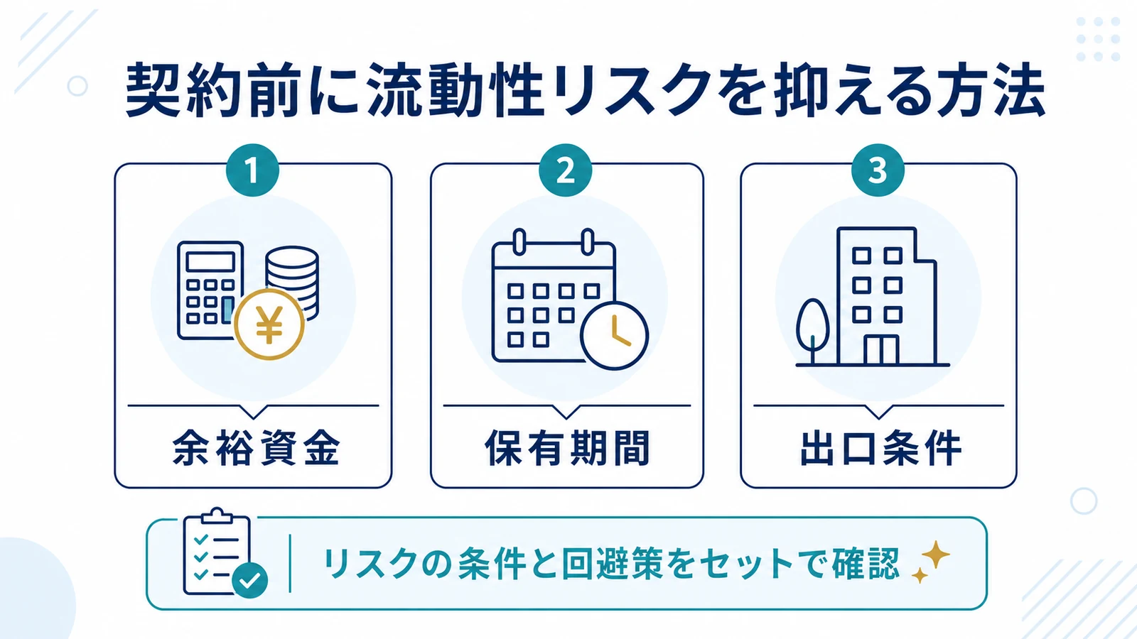 契約前に流動性リスクを抑える方法