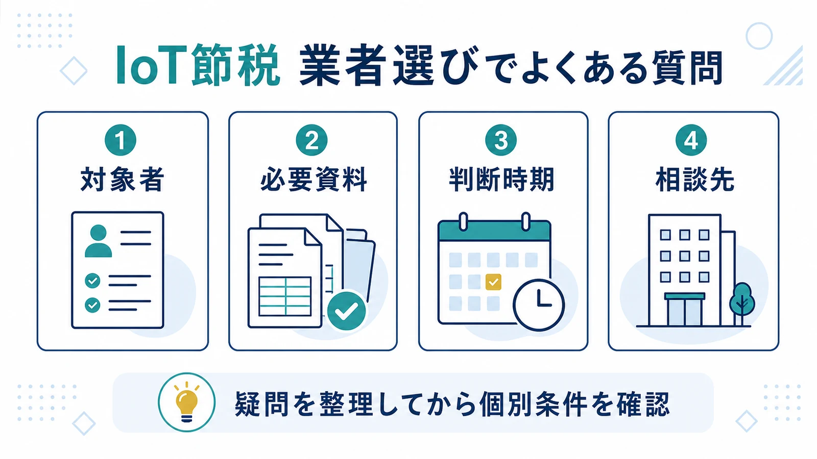IoT節税 業者選びでよくある質問