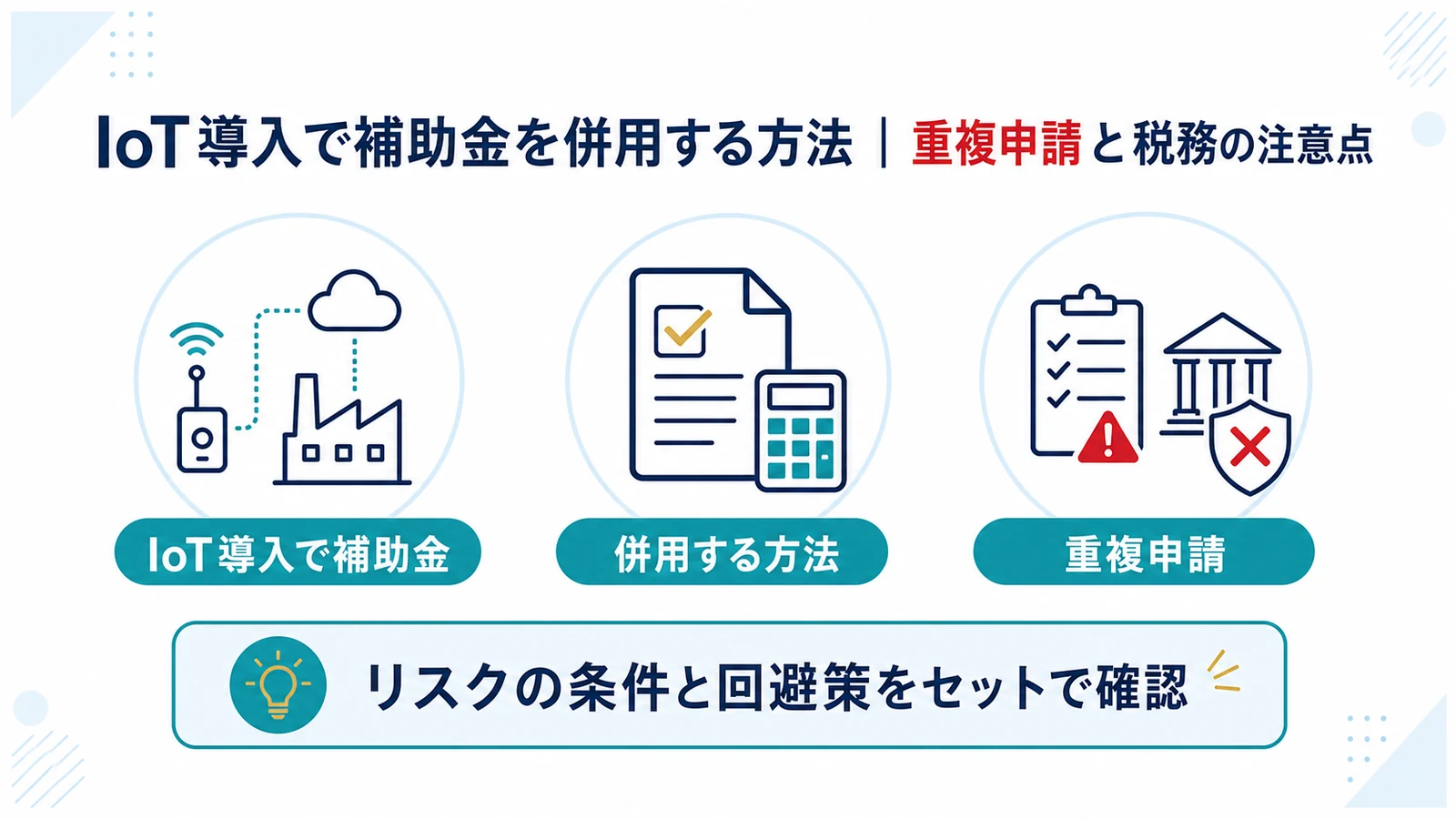 IoT導入で補助金を併用する方法｜重複申請と税務の注意点