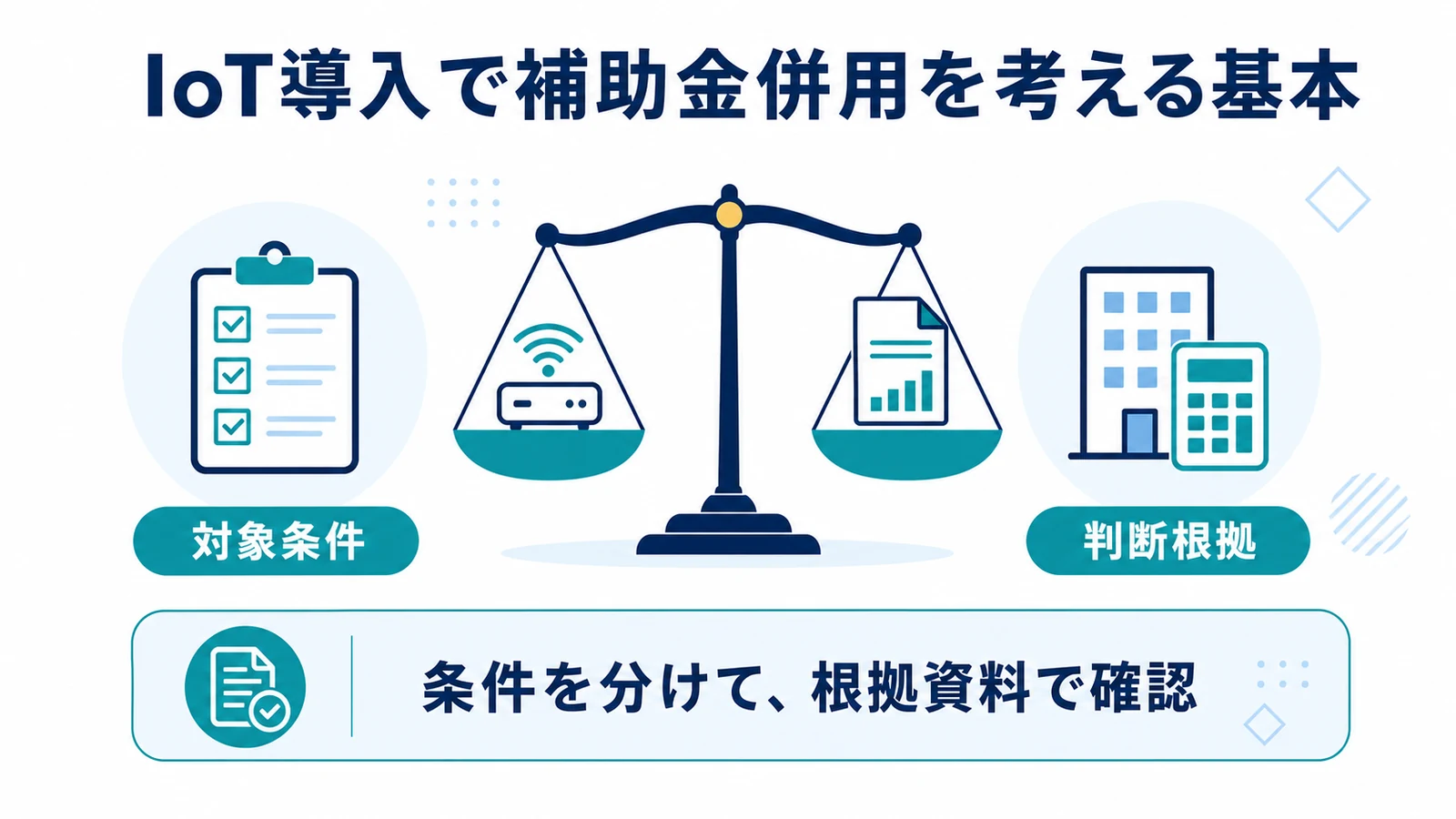 IoT導入で補助金併用を考える基本