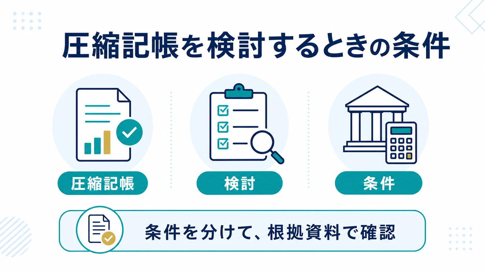 圧縮記帳を検討するときの条件