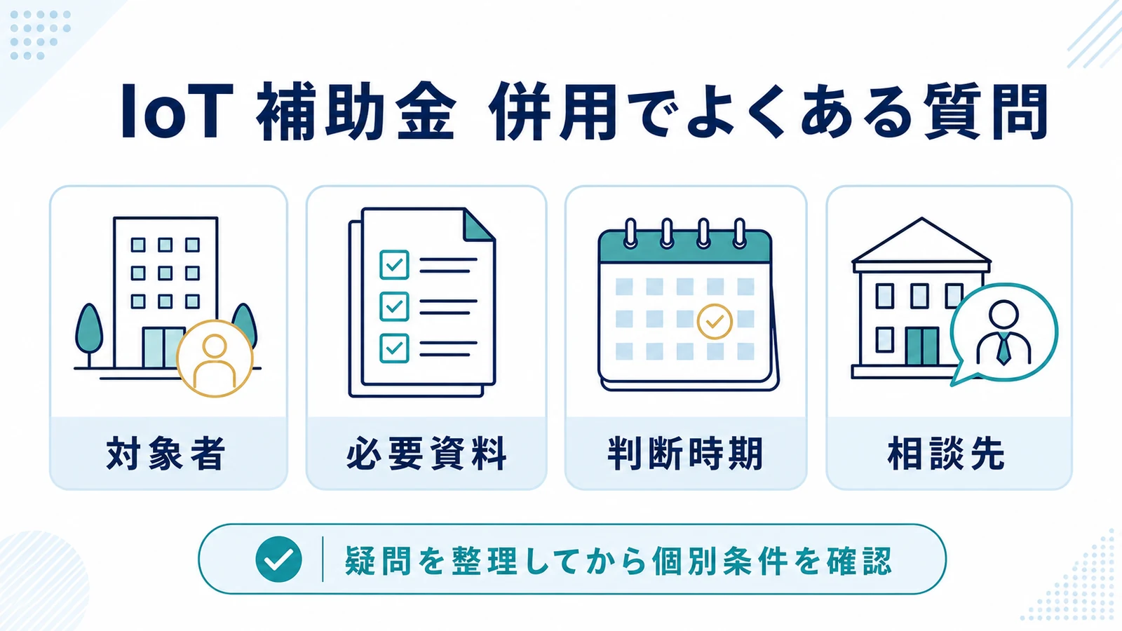 IoT 補助金 併用でよくある質問