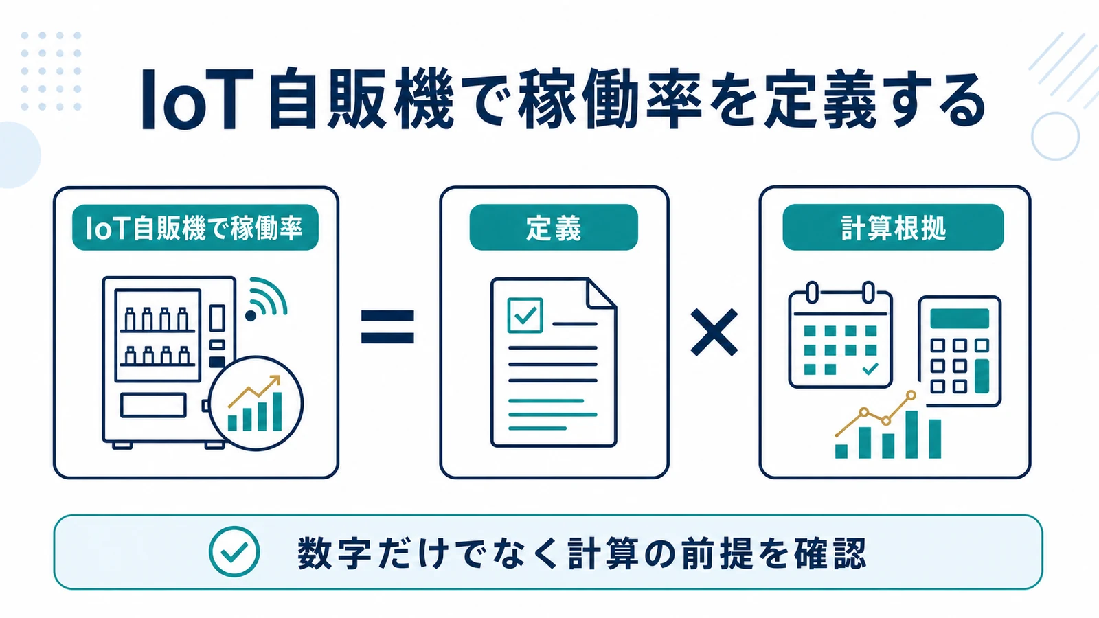 IoT自販機で稼働率を定義する
