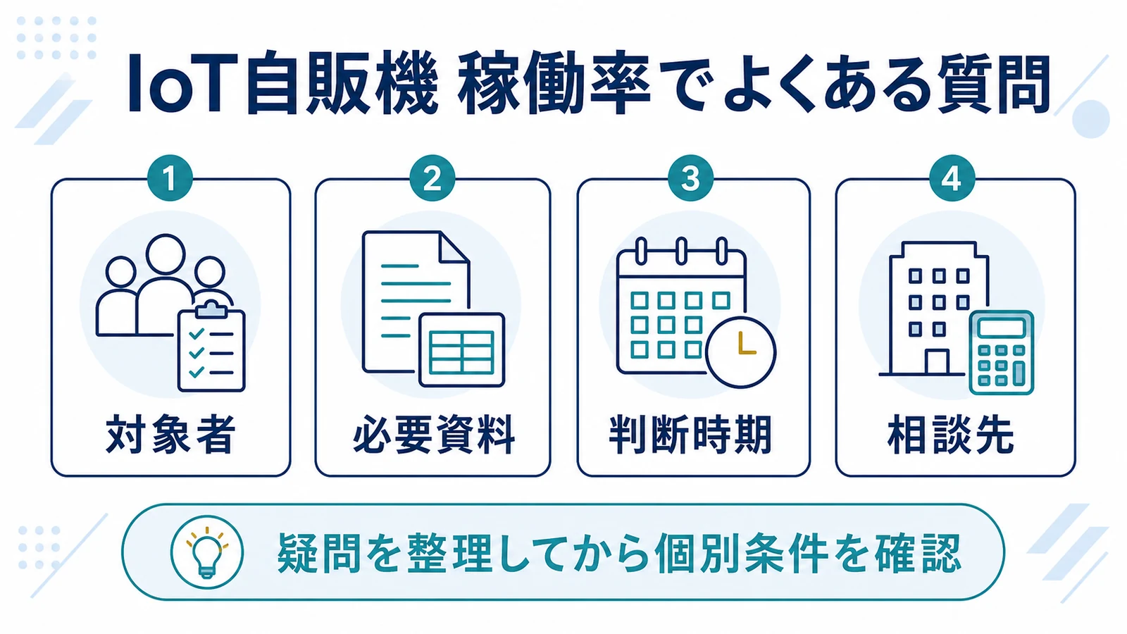 IoT自販機 稼働率でよくある質問
