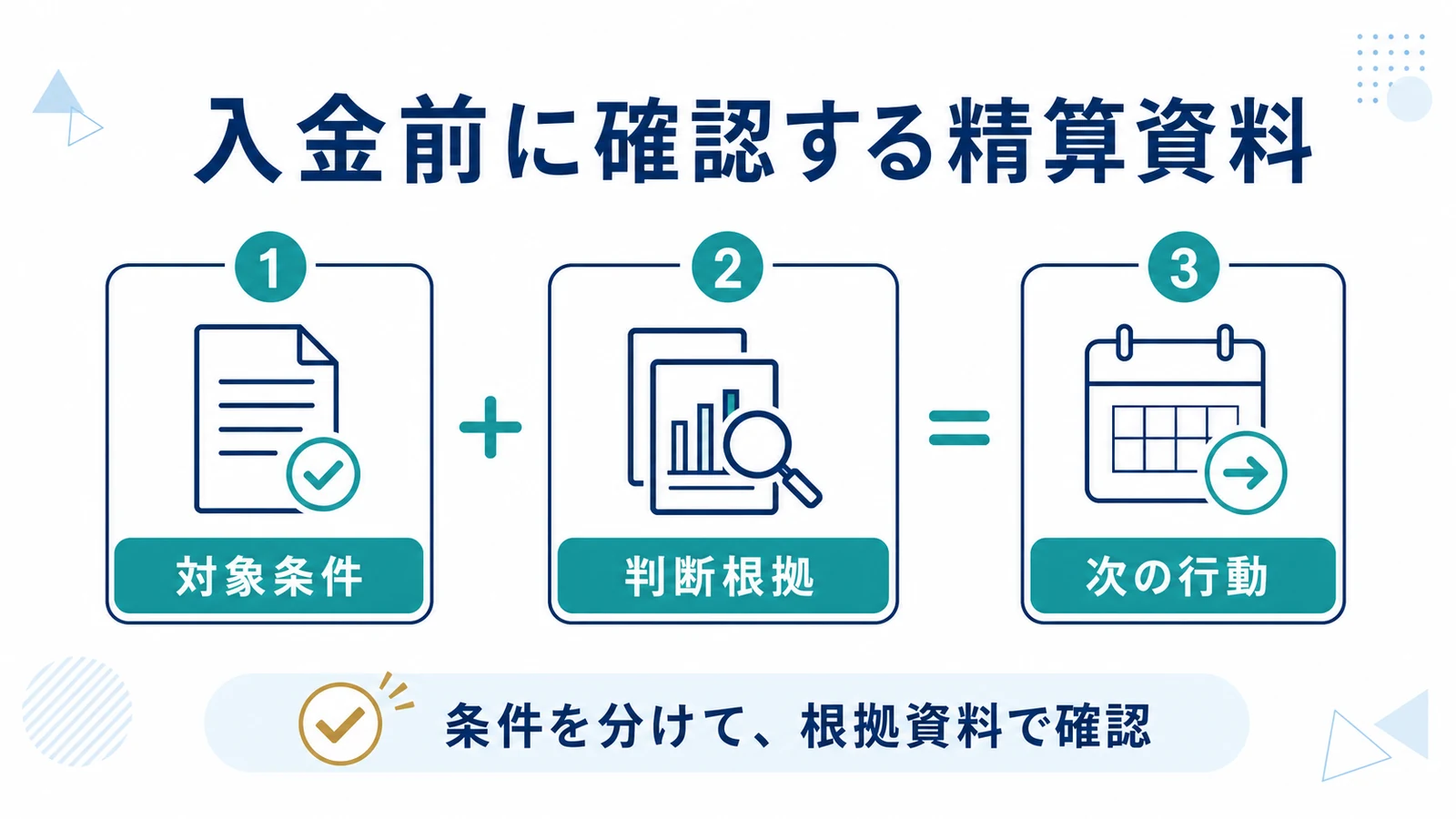 入金前に確認する精算資料