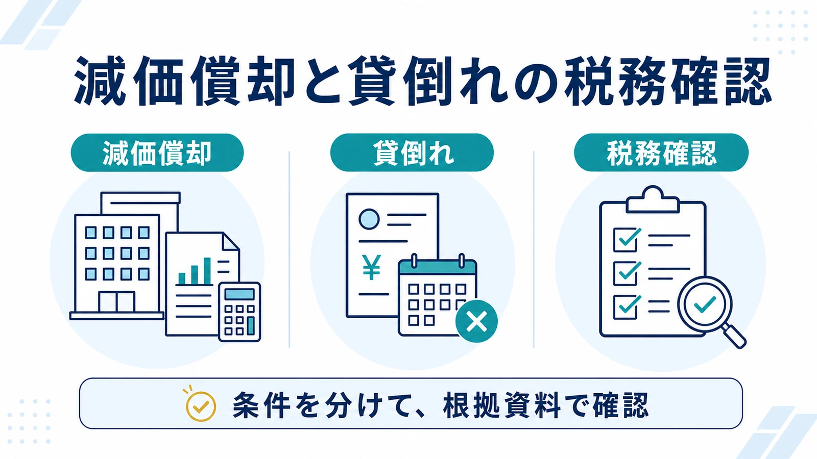 減価償却と貸倒れの税務確認
