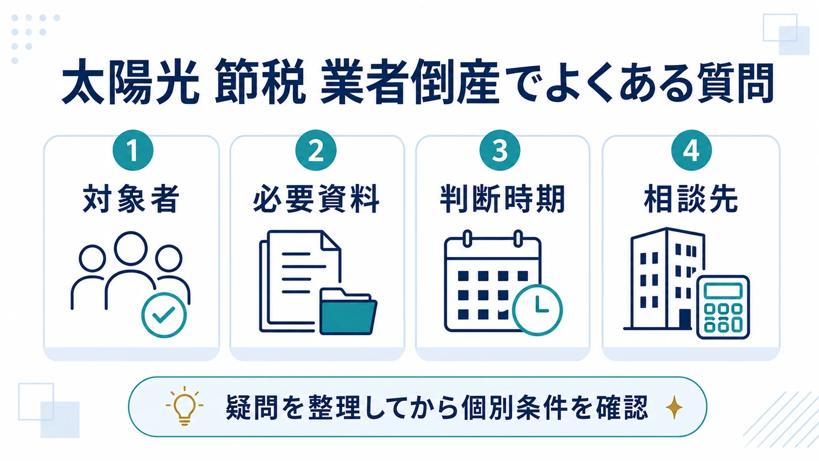 太陽光 節税 業者倒産でよくある質問