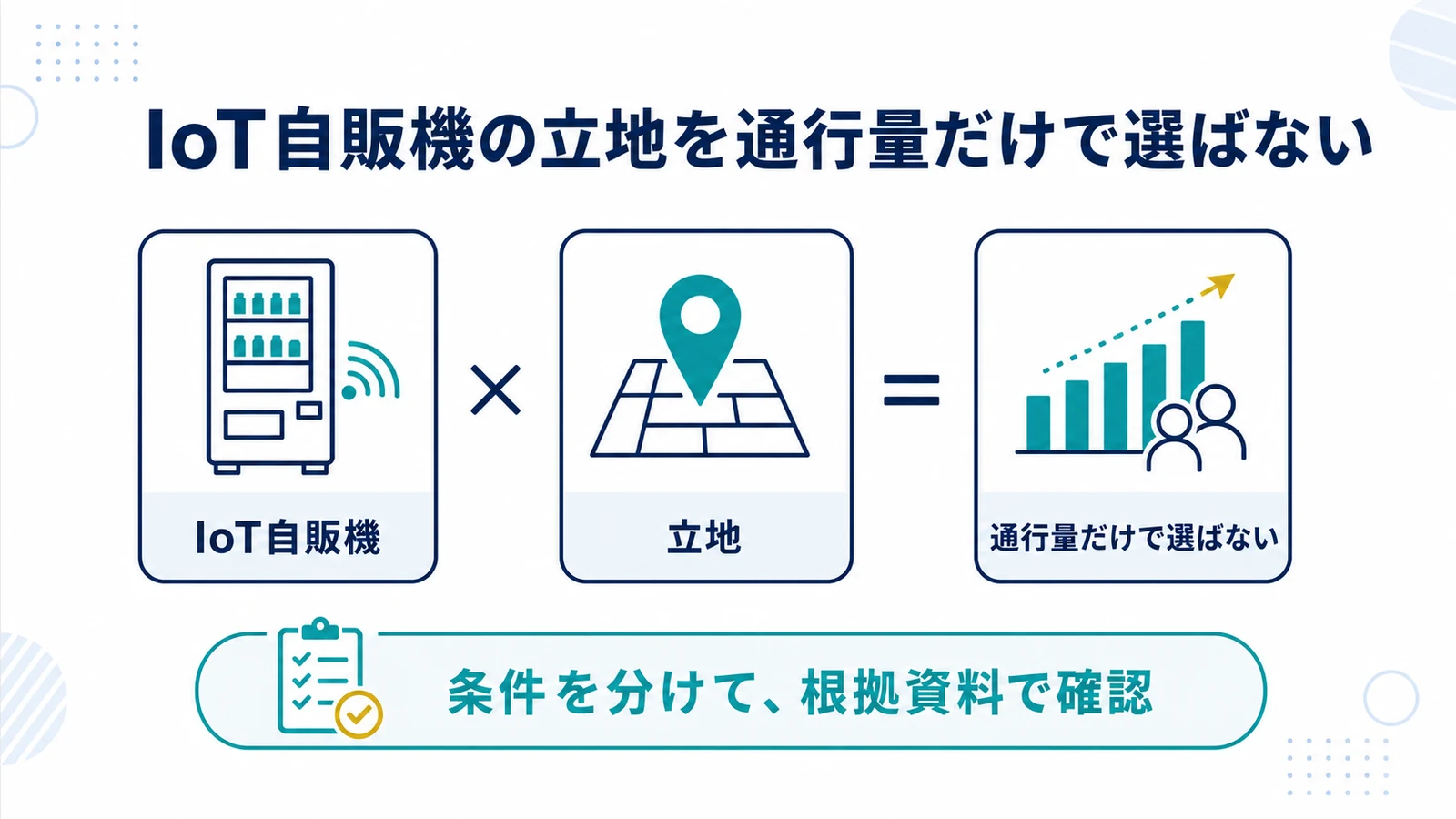 IoT自販機の立地を通行量だけで選ばない
