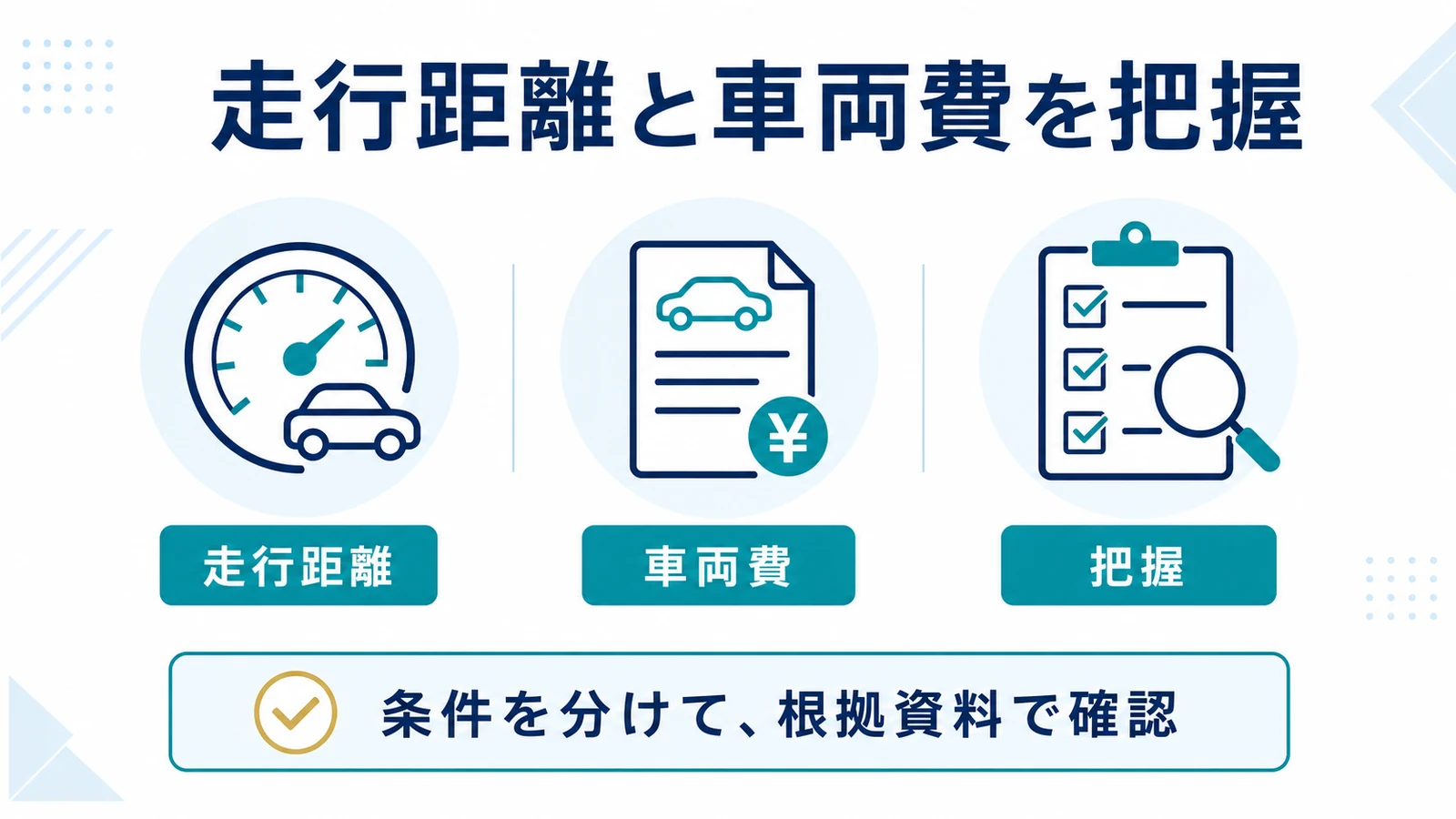 走行距離と車両費を把握