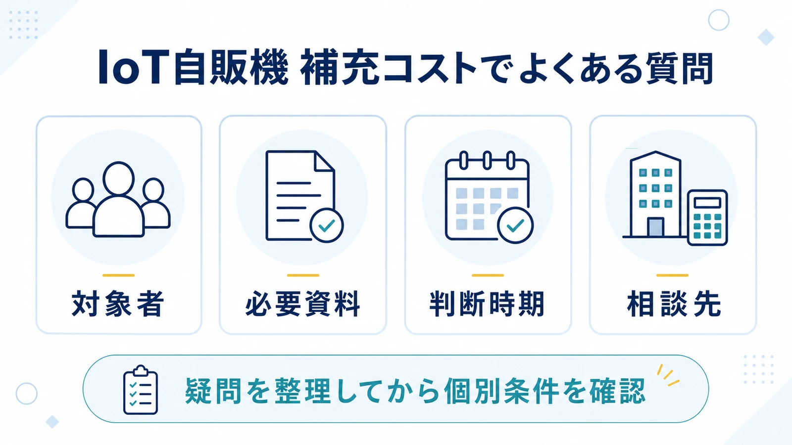 IoT自販機 補充コストでよくある質問