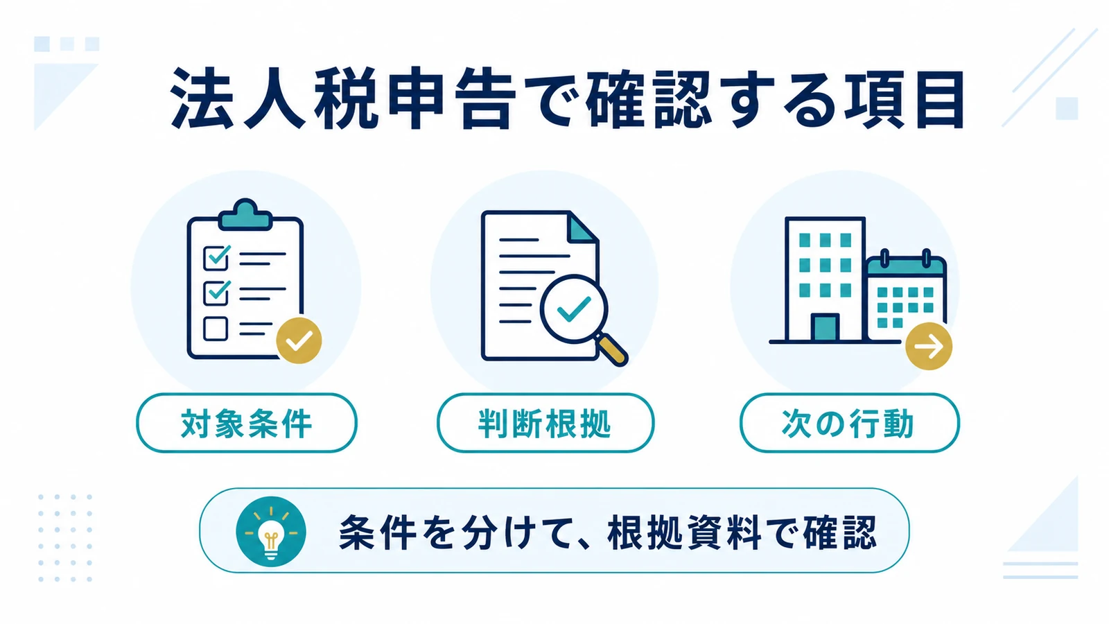 法人税申告で確認する項目