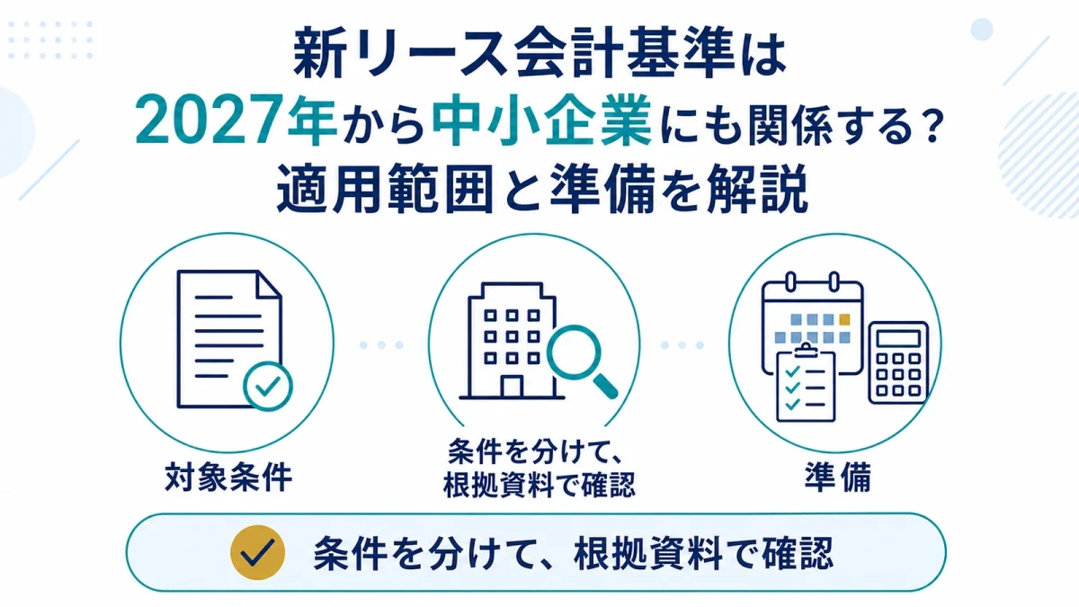 新リース会計基準は2027年から中小企業にも関係する？適用範囲と準備を解説