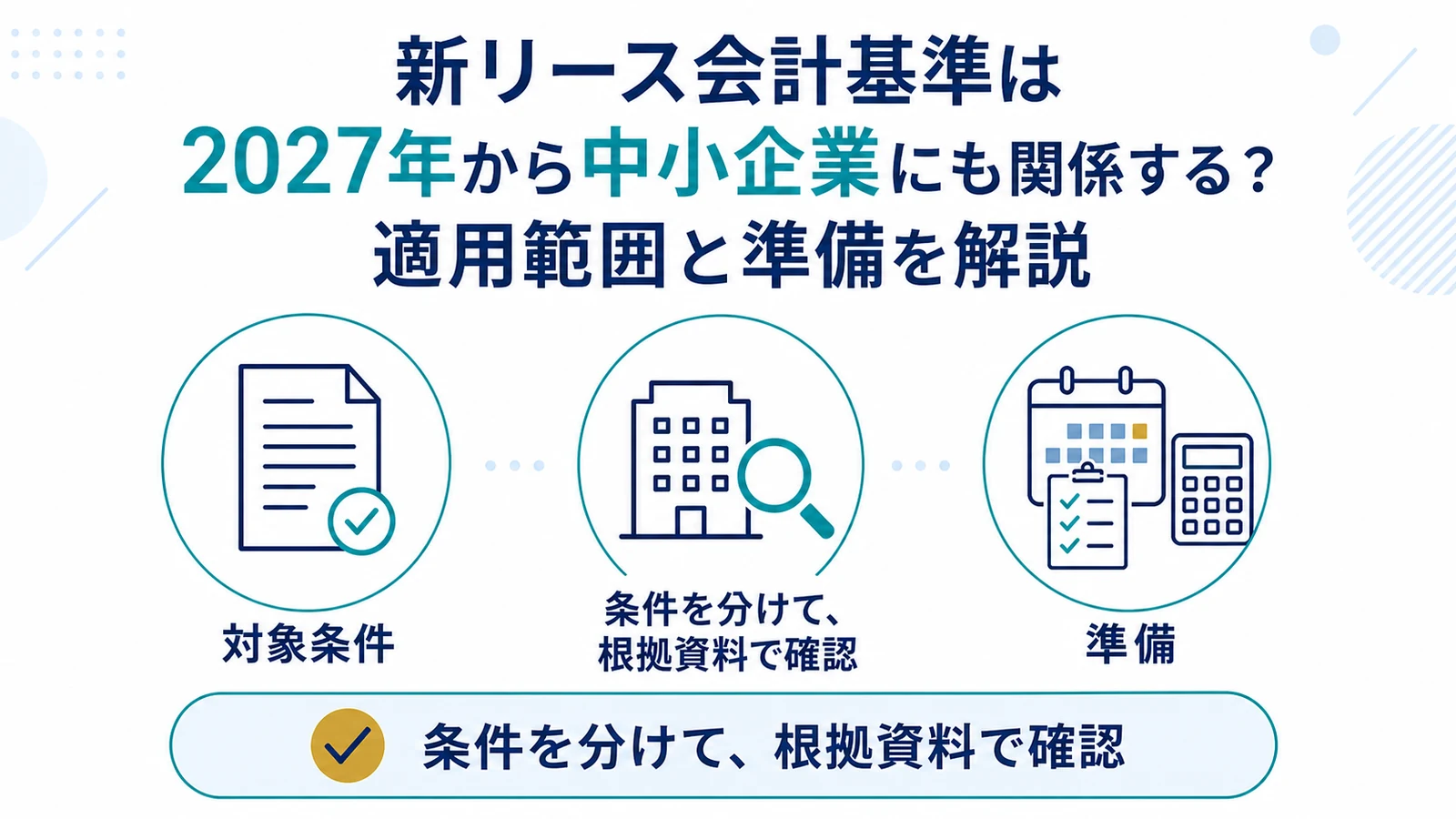 新リース会計基準は2027年から中小企業にも関係する？適用範囲と準備を解説