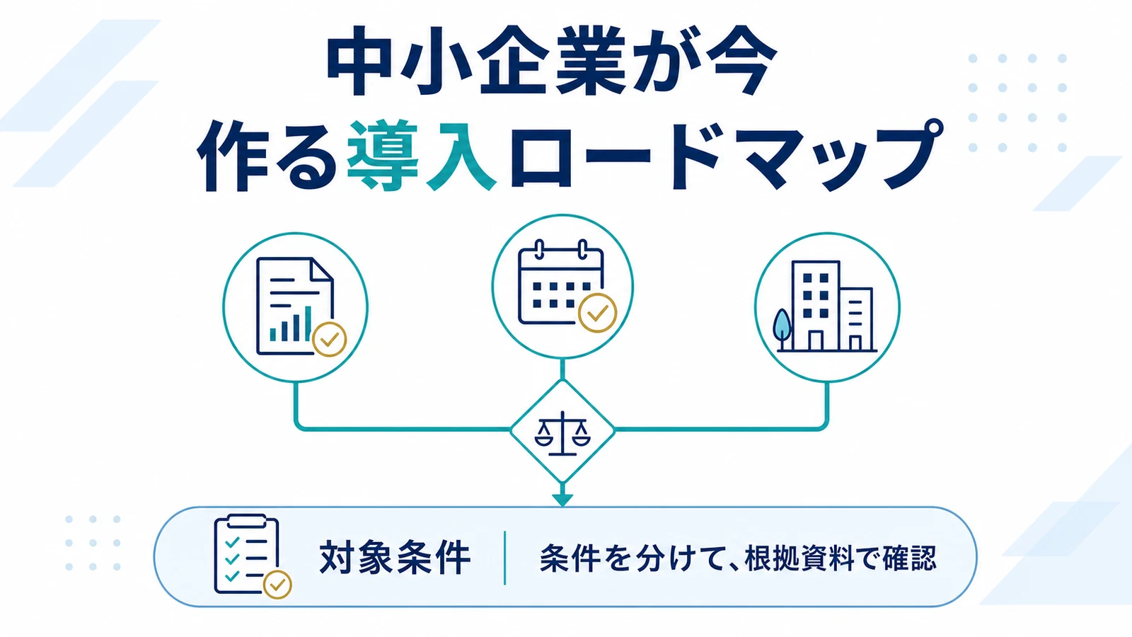 中小企業が今から作る導入ロードマップ