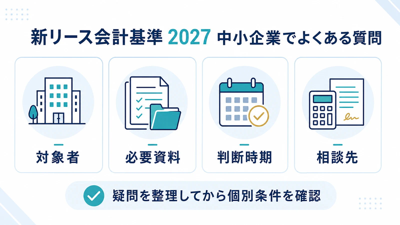 新リース会計基準 2027 中小企業でよくある質問
