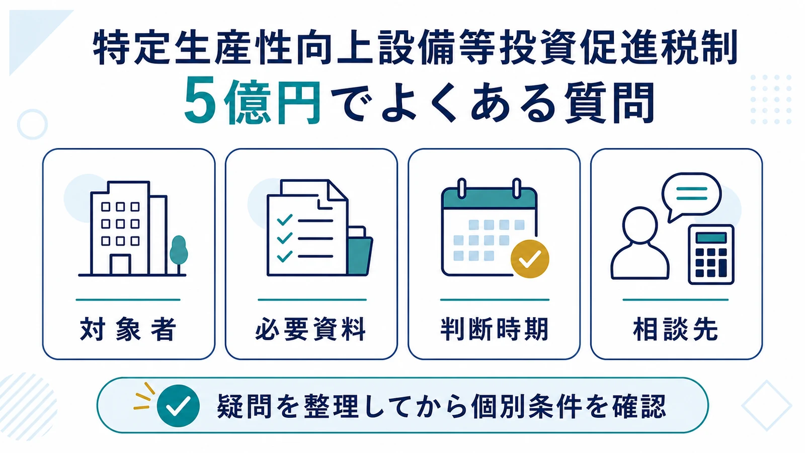 特定生産性向上設備等投資促進税制 5億円でよくある質問