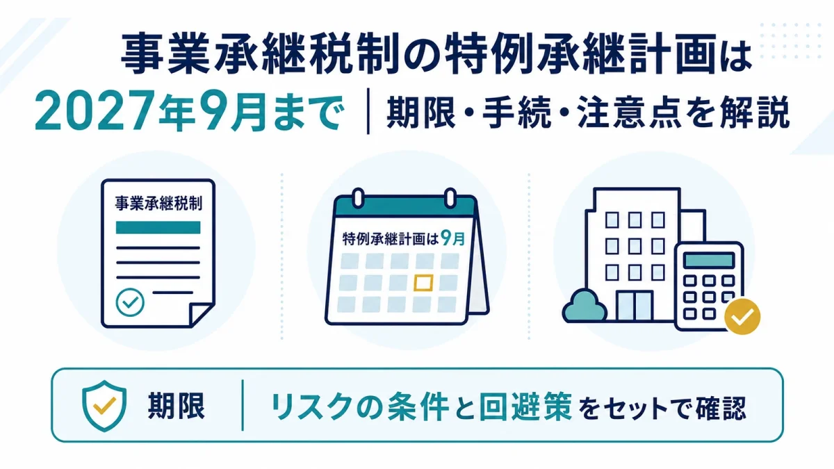 事業承継税制の特例承継計画は2027年9月まで｜期限・手続・注意点を解説