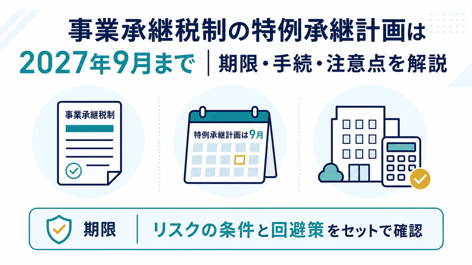 事業承継税制の特例承継計画は2027年9月まで｜期限・手続・注意点を解説