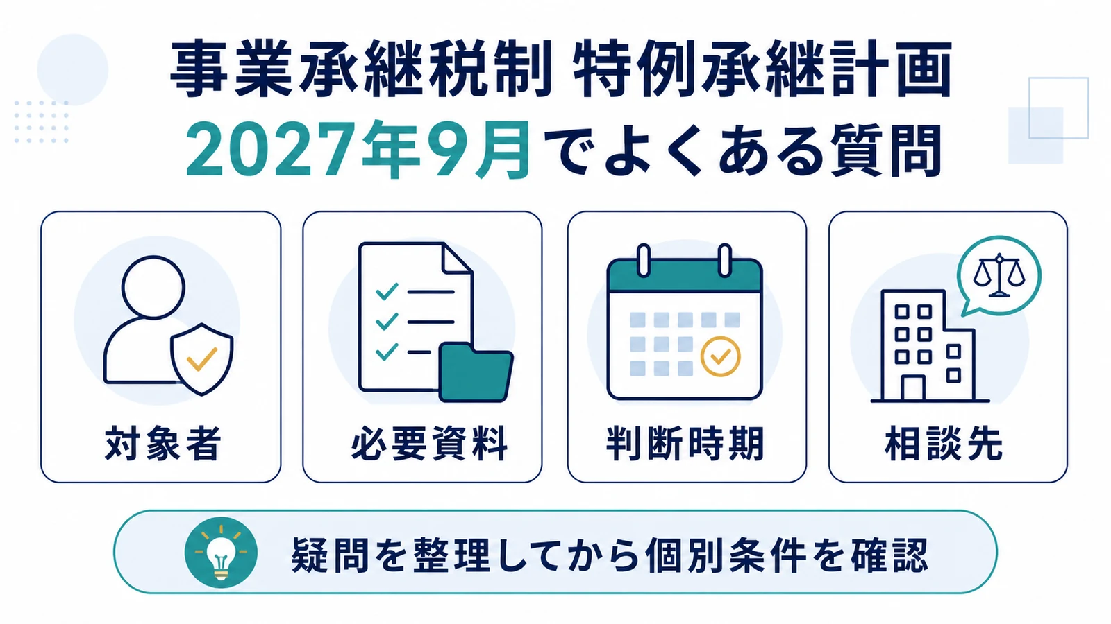 事業承継税制 特例承継計画 2027年9月でよくある質問