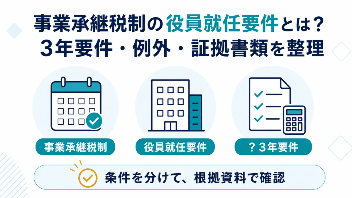 事業承継税制の役員就任要件とは？3年要件・例外・証拠書類を整理