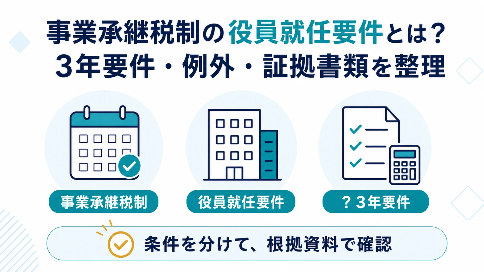 事業承継税制の役員就任要件とは？3年要件・例外・証拠書類を整理